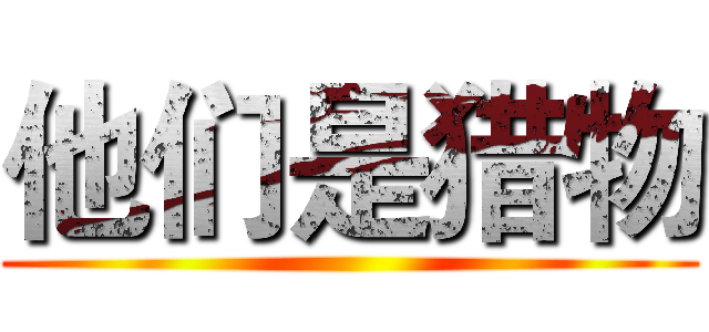 他们是猎物 ()