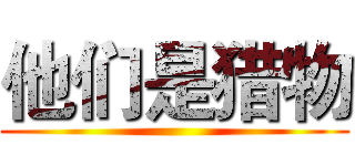他们是猎物 ()