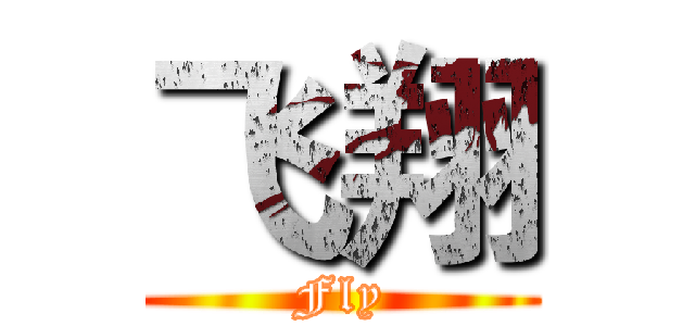 飞翔 (Fly)