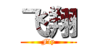 飞翔 (Fly)