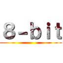 ８－ｂｉｔ ()