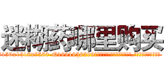 迷糊药哪里购买 (迷糊药哪里购买【电.话156x1318x7580-Q1991936399鑫宏药业】我们做的是长期生意,靠的是老客户长期支持
参考消息网2月20日报道 韩媒称，“剩女多、离婚率高的城市，房价一定会上涨。”这是中国经济学家金岩石2016年12月参加在上海举行的房地产相关论坛时说的话。
)