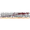 迷糊药哪里购买 (迷糊药哪里购买【电.话156x1318x7580-Q1991936399鑫宏药业】我们做的是长期生意,靠的是老客户长期支持
参考消息网2月20日报道 韩媒称，“剩女多、离婚率高的城市，房价一定会上涨。”这是中国经济学家金岩石2016年12月参加在上海举行的房地产相关论坛时说的话。
)