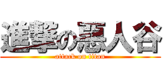 進撃の惡人谷 (attack on titan)