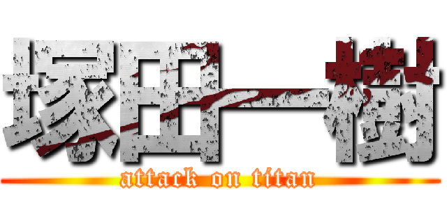 塚田一樹 (attack on titan)