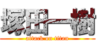 塚田一樹 (attack on titan)