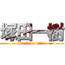 塚田一樹 (attack on titan)