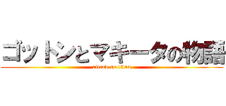 ゴットンとマキータの物語 (attack on titan)