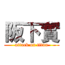 阪下實 (attack on titan)