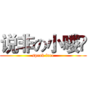 说非の小喽啰 (speak free)