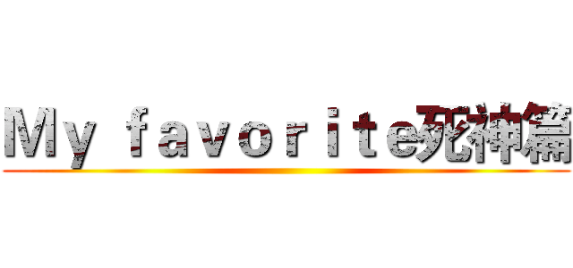 Ｍｙ ｆａｖｏｒｉｔｅ死神篇 ()
