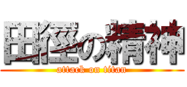 田徑の精神 (attack on titan)