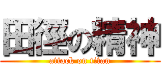 田徑の精神 (attack on titan)