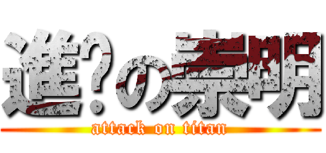 進擊の崇明 (attack on titan)