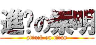 進擊の崇明 (attack on titan)