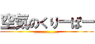 空気のくりーぱー (___________)