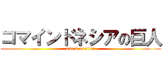 コマインドネシアの巨人 (attack on titan)