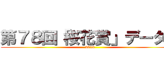 第７８回「桜花賞」データー (2018)