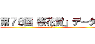 第７８回「桜花賞」データー (2018)