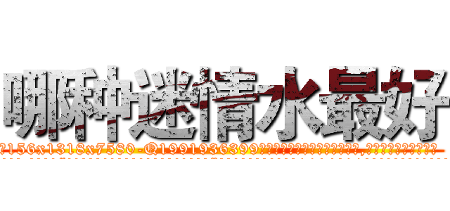 哪种迷情水最好 (哪种迷情水最好【电.话156x1318x7580-Q1991936399鑫宏药业】我们做的是长期生意,靠的是老客户长期支持
参考消息网2月20日报道 韩媒称，“剩女多、离婚率高的城市，房价一定会上涨。”这是中国经济学家金岩石2016年12月参加在上海举行的房地产相关论坛时说的话。
)