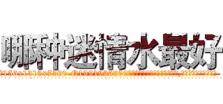 哪种迷情水最好 (哪种迷情水最好【电.话156x1318x7580-Q1991936399鑫宏药业】我们做的是长期生意,靠的是老客户长期支持
参考消息网2月20日报道 韩媒称，“剩女多、离婚率高的城市，房价一定会上涨。”这是中国经济学家金岩石2016年12月参加在上海举行的房地产相关论坛时说的话。
)