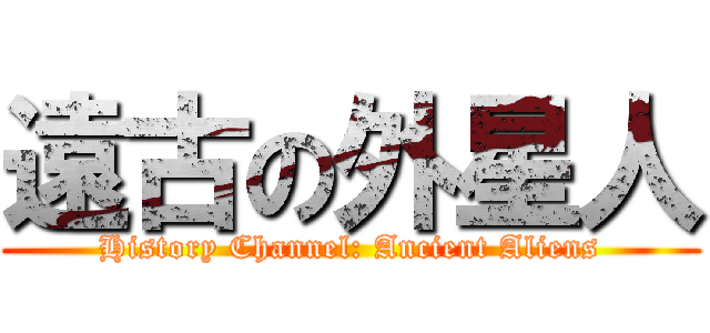 遠古の外星人 (History Channel: Ancient Aliens)