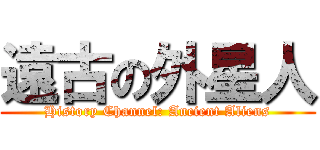遠古の外星人 (History Channel: Ancient Aliens)