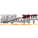 進撃の潤平 (attack on junpei)