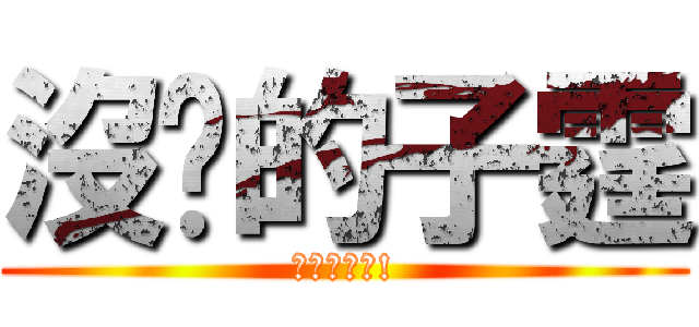 沒屌的子霆 (子霆是女的!)