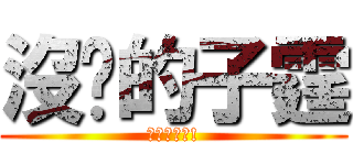 沒屌的子霆 (子霆是女的!)