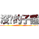 沒屌的子霆 (子霆是女的!)