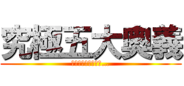 究極五大奥義 (くせぇーと、腐卵臭…)