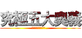 究極五大奥義 (くせぇーと、腐卵臭…)