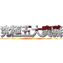 究極五大奥義 (くせぇーと、腐卵臭…)