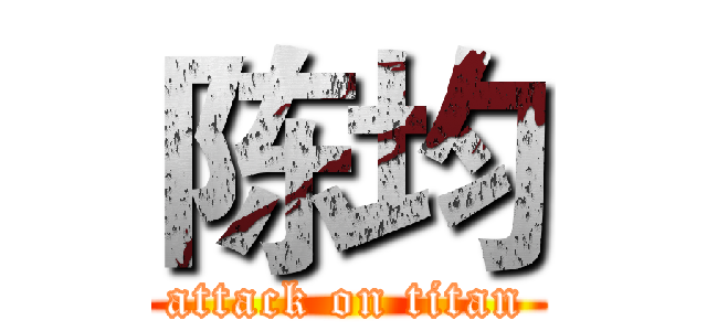 陈均 (attack on titan)
