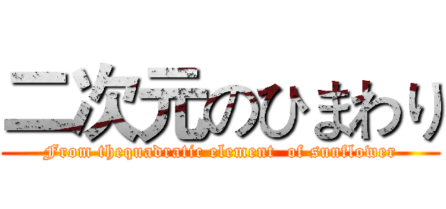 二次元のひまわり (From thequadratic element  of sunflower)