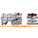 伊藤 圭 (double tucchi)