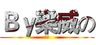 Ｂｙ樂威の (樂威)