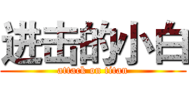 进击的小白 (attack on titan)
