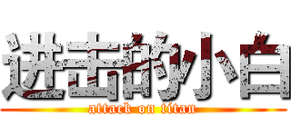 进击的小白 (attack on titan)