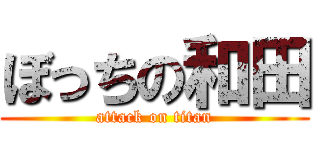 ぼっちの和田 (attack on titan)