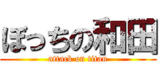 ぼっちの和田 (attack on titan)