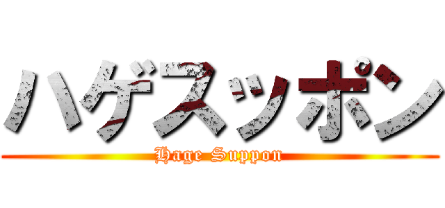 ハゲスッポン (Hage Suppon)