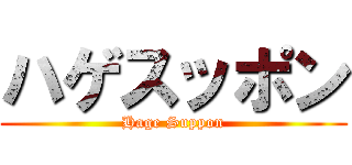 ハゲスッポン (Hage Suppon)