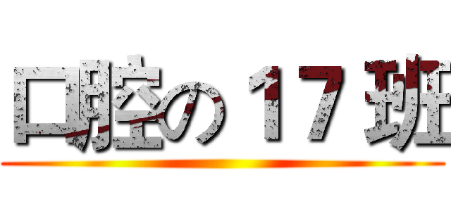 口腔の１７ 班 ()