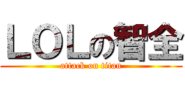 ＬＯＬの智全 (attack on titan)