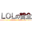 ＬＯＬの智全 (attack on titan)