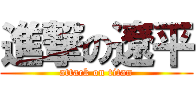 進撃の遼平 (attack on titan)