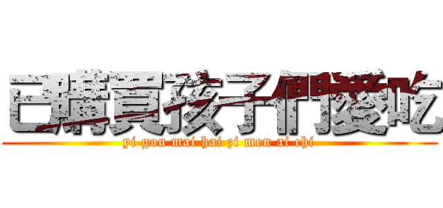 已購買孩子們愛吃 (yi gou mai hai zi men ai chi)