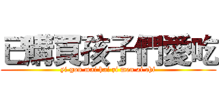 已購買孩子們愛吃 (yi gou mai hai zi men ai chi)